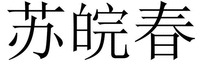 SU WAN CHUN