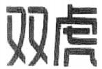 Shuang Hu.