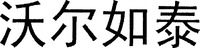 WO ER RU TAI