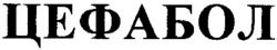 CEFABOL