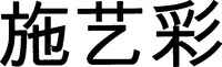 Shi Yi Cai (Mandarin), See Ngai Choi (Cantonese)