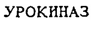 UROKINASE.