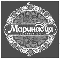 Marinadiya, svoe est svoe.