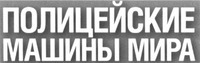 Politseyskie Mashiny Mira