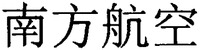 Nan Fang Hang Kong