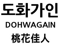 DOHWAGAIN