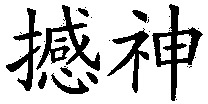 han-shen.