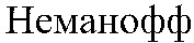 NEMANOFF.