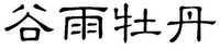 GU YU MU DAN