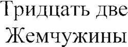 Tridtsat dve Zhemchuzhiny