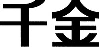 The first Chinese character is transliterated as 