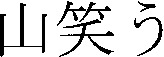 YAMAWARAU.