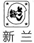  Xin lan. 