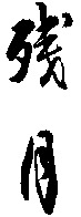 ZAN GETSU