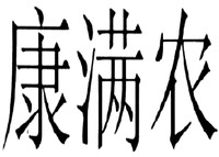 The mark consists of three Chinese characters as kang-man-nong in Chinese pinyin.