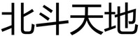 BEI DOU TIAN DI