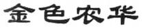 JINSENONGHUA.