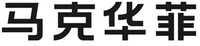MAKEHUAFEI