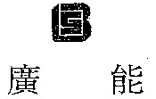 Guang Neng.