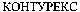  KONTUREX (Cyrillic). 