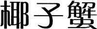 YE ZI XIE