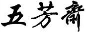 WU FANG ZHAI.