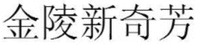 jin ling xin qi fang