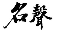 MING SHENG