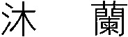 The first traditional Chinese character contained in the trademark is transliterated as 
