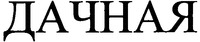 DACHNAYA