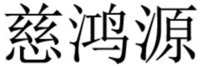 CI HONG YUAN