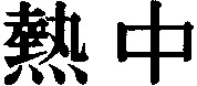 NECYU