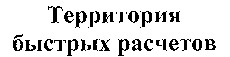 TERRITORIA BYSTRYH RASCHETOV.