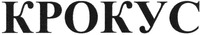  KROKUS 