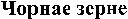 Chornae zerne