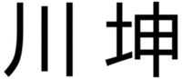 CHUAN KUN.