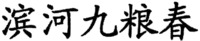 BIN HE JIU LIANG CHUN.