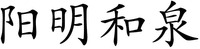 yang ming he quan