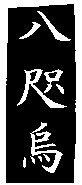 YATAGARASU.