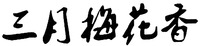 SAN YUE MEI HUA XIANG.