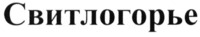 Svitlogorye
