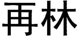 ZAI LIN.