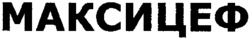 MAXICEF 