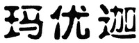MA-YOU-JIA