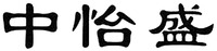 “ZHONG YI SHENG”