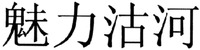 The mark consists of four Chinese characters as mei-ji-gu-he in Chinese pinyin.
