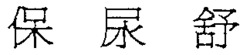 BAO NIAO SHU.