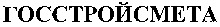 GOSSTROYSMETA.