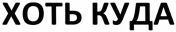 Khot kuda.