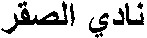 AL SAKHAR NADIJ